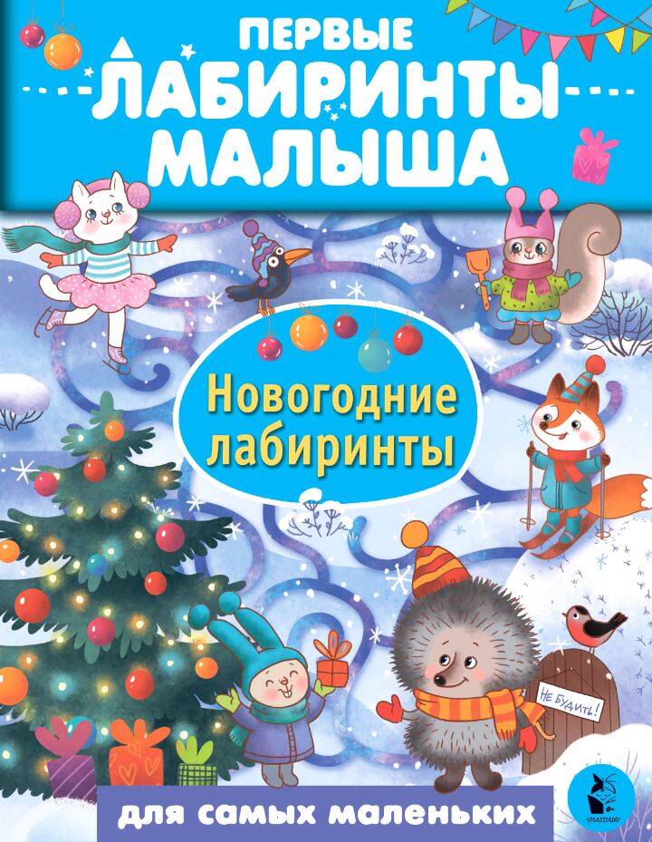  Новогодние лабиринты - страница 0