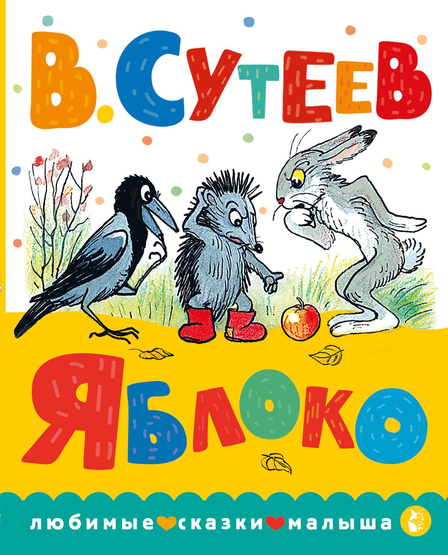 Сутеев Владимир Григорьевич Яблоко - страница 0