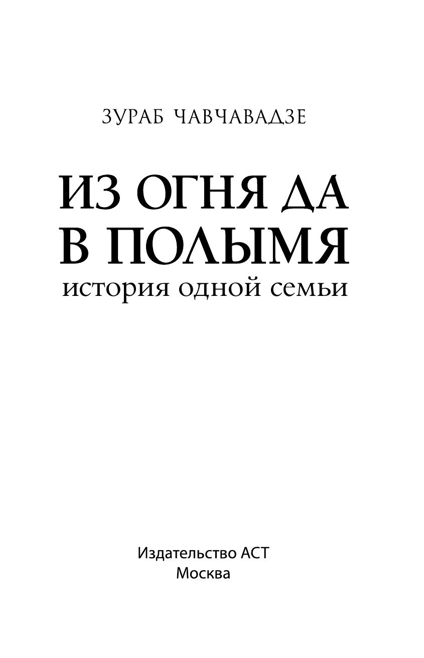 Чавчавадзе Зураб Михайлович Из огня да в полымя. История одной семьи - страница 2