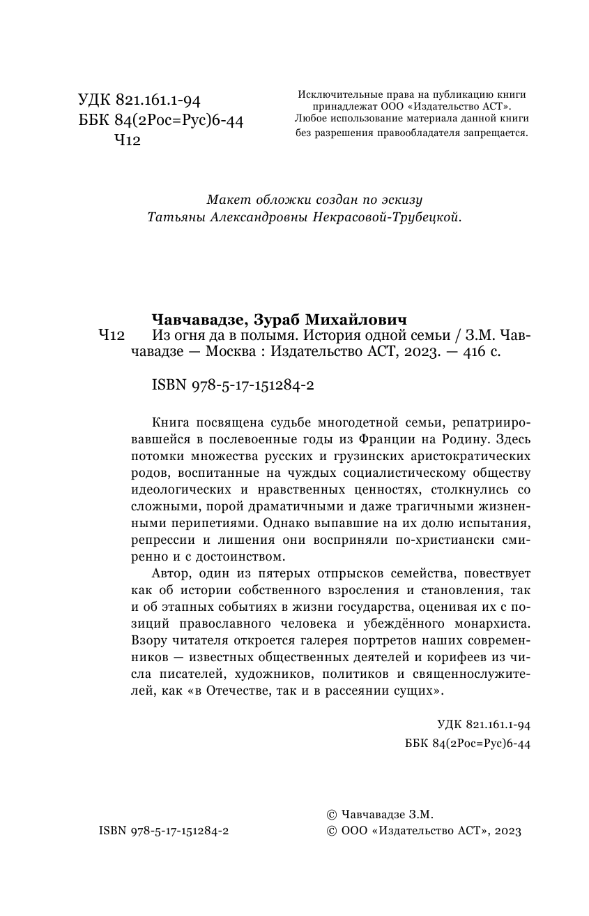 Чавчавадзе Зураб Михайлович Из огня да в полымя. История одной семьи - страница 3