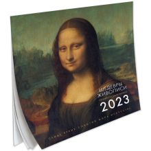 Шедевры живописи. Взгляд искусствоведа. Календарь на 2023 год