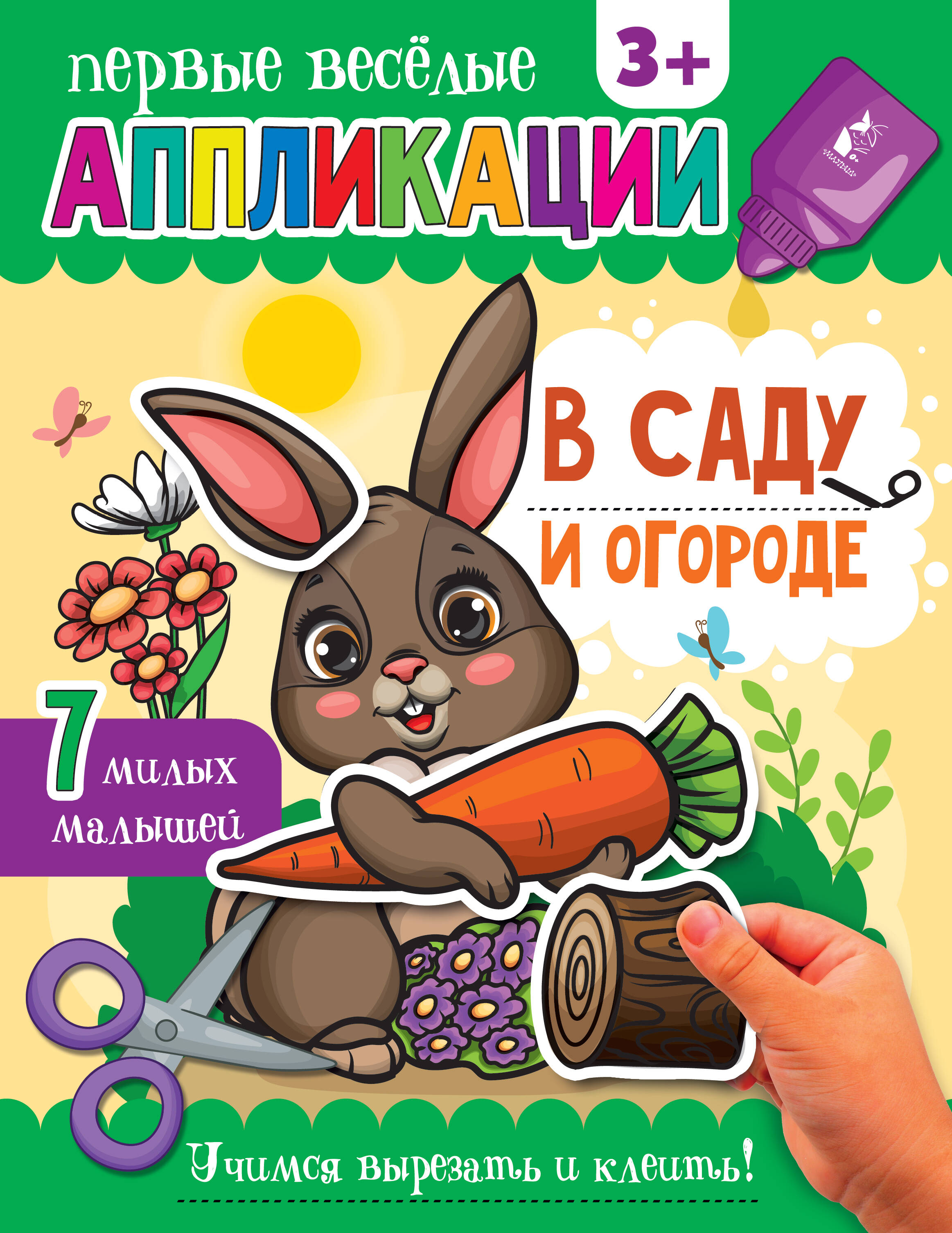  В саду и огороде - страница 0