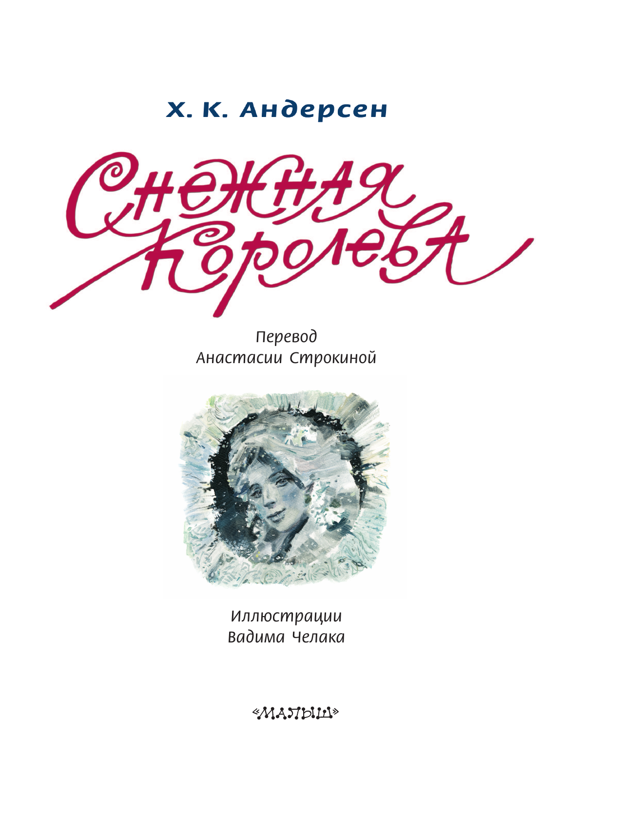 Андерсен Ханс Кристиан Снежная королева. Рис. В. Челака - страница 3