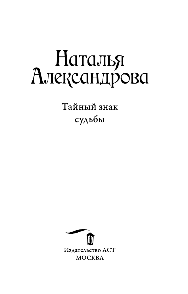 Александрова Наталья Николаевна Тайный знак судьбы - страница 4