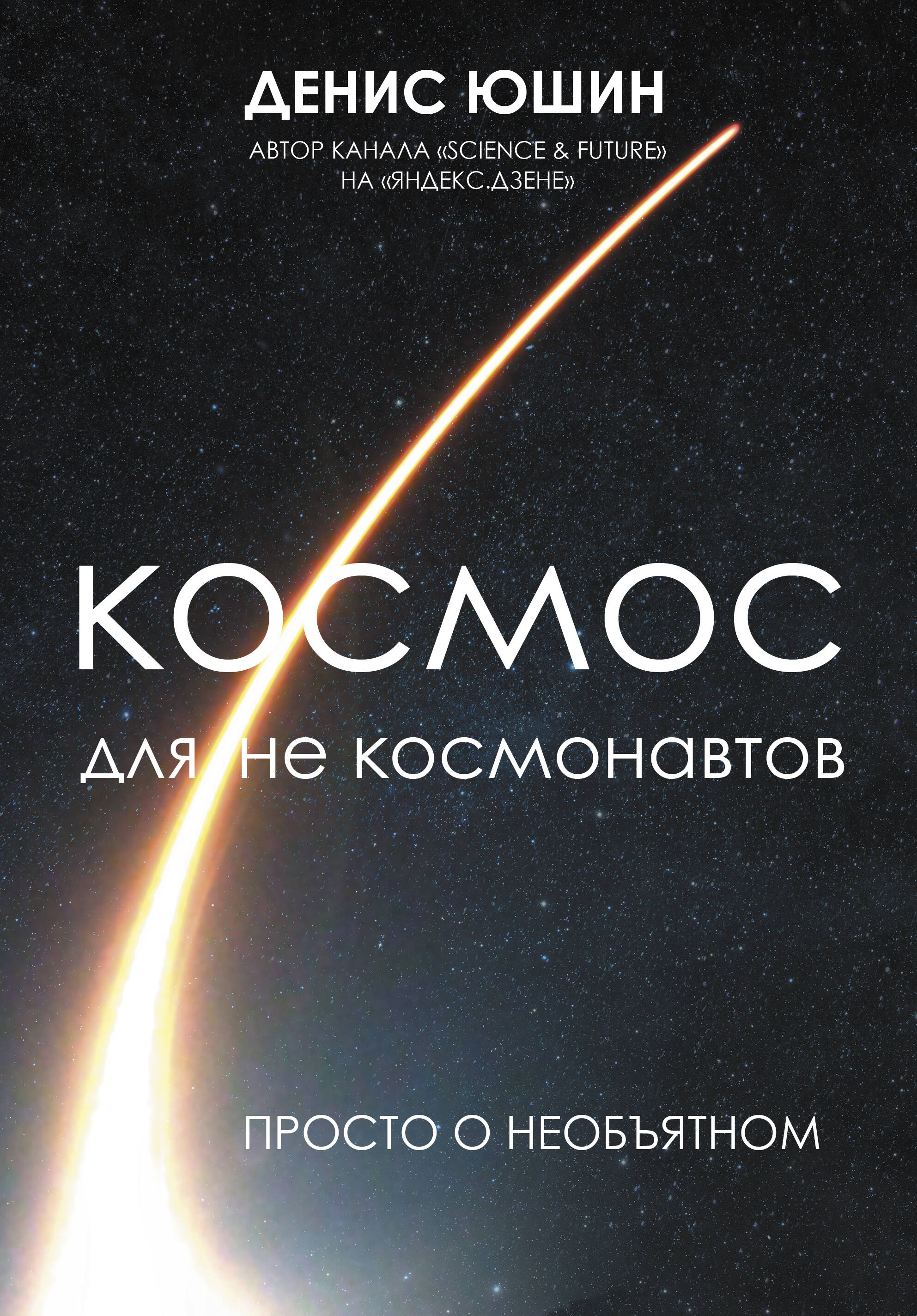 Юшин Денис Игоревич Космос для не космонавтов - страница 0