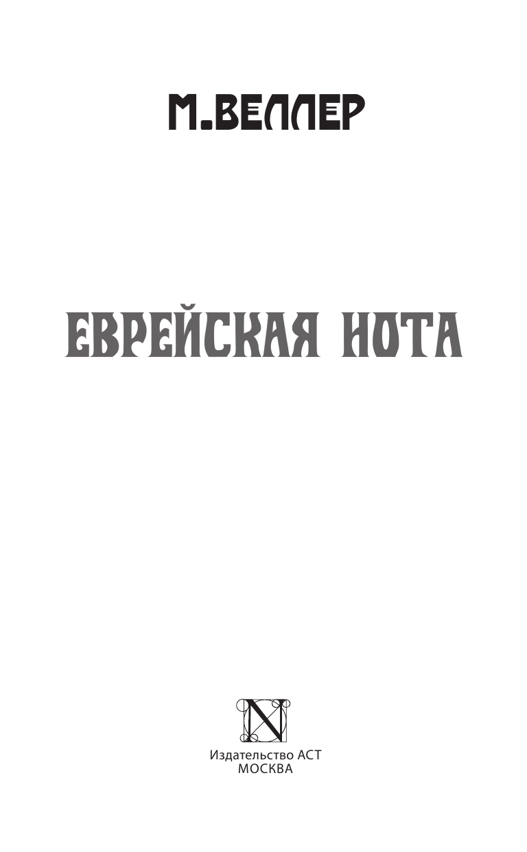 Веллер Михаил Иосифович Еврейская нота - страница 4