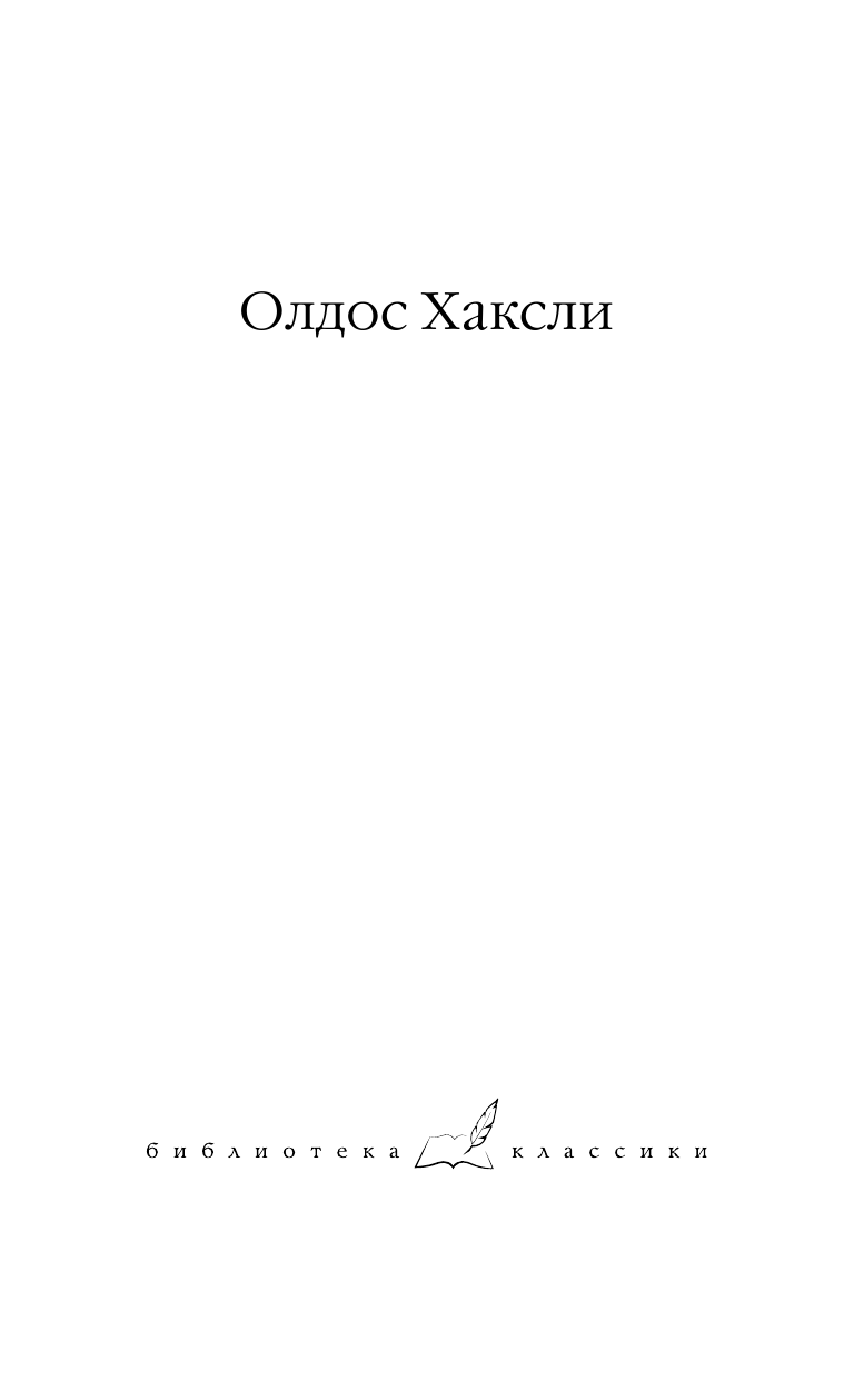 Хаксли Олдос Шутовской хоровод. Эти опавшие листья - страница 2