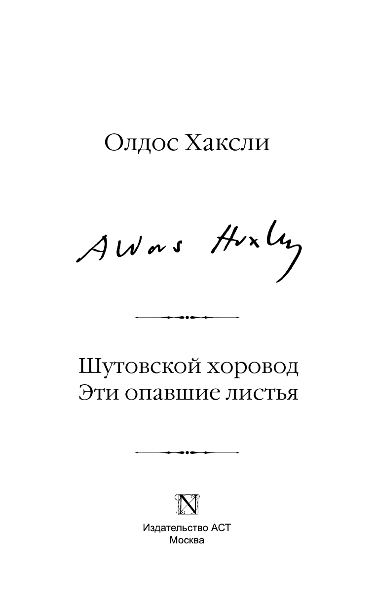 Хаксли Олдос Шутовской хоровод. Эти опавшие листья - страница 4