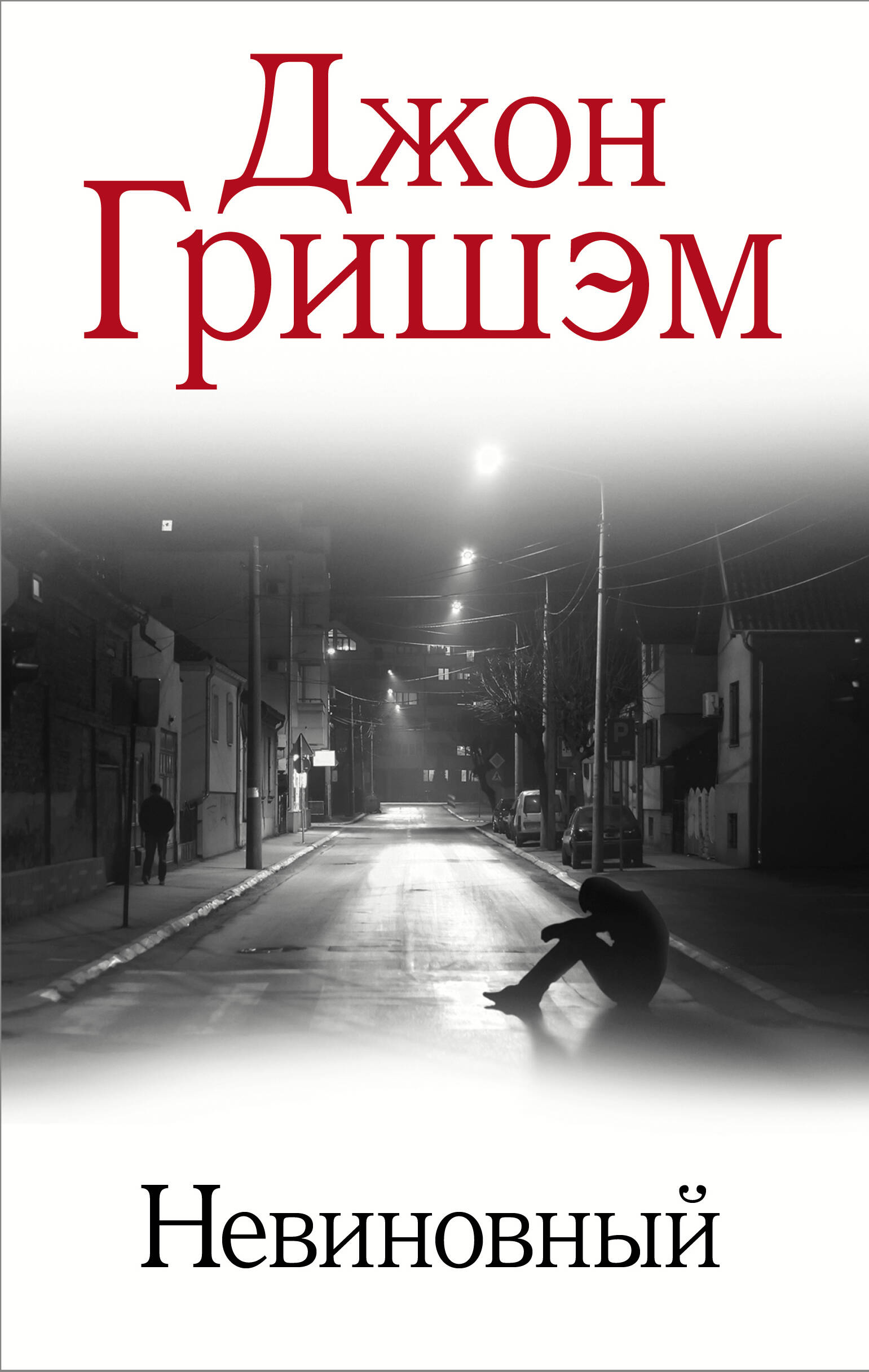 Гришэм Джон Невиновный - страница 0