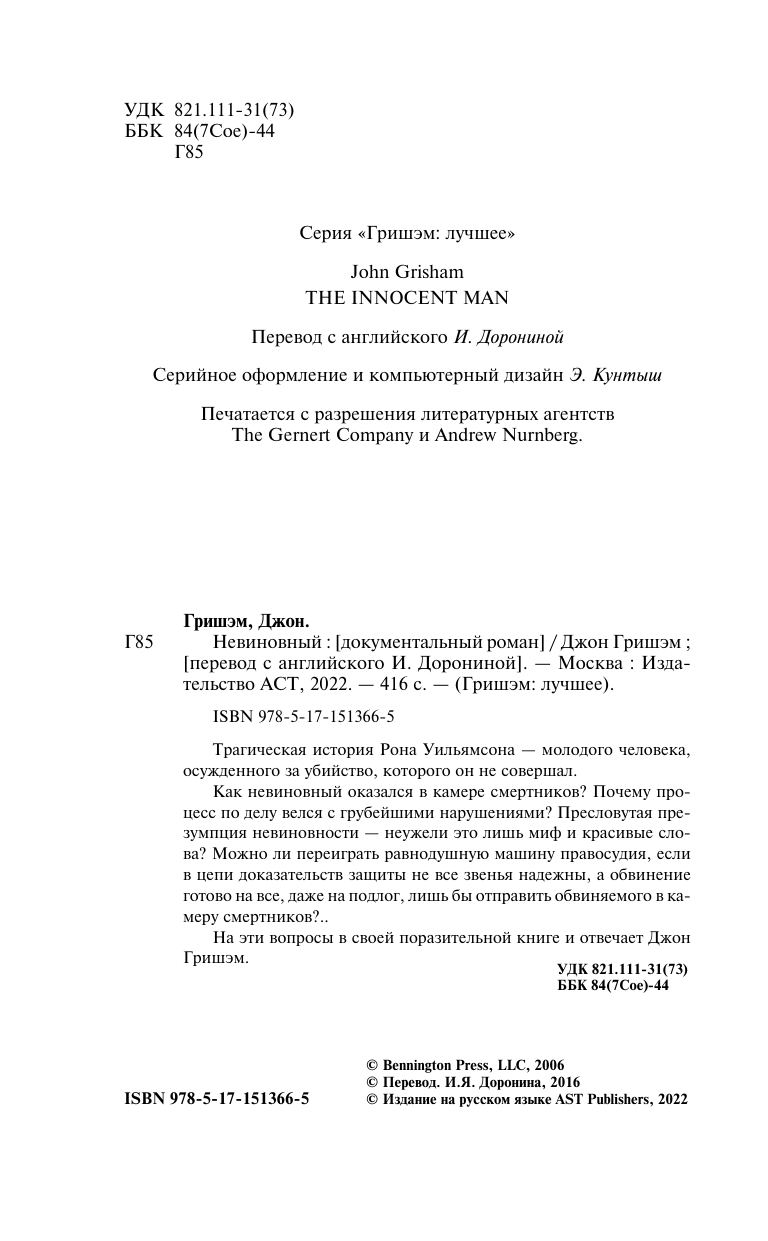 Гришэм Джон Невиновный - страница 2