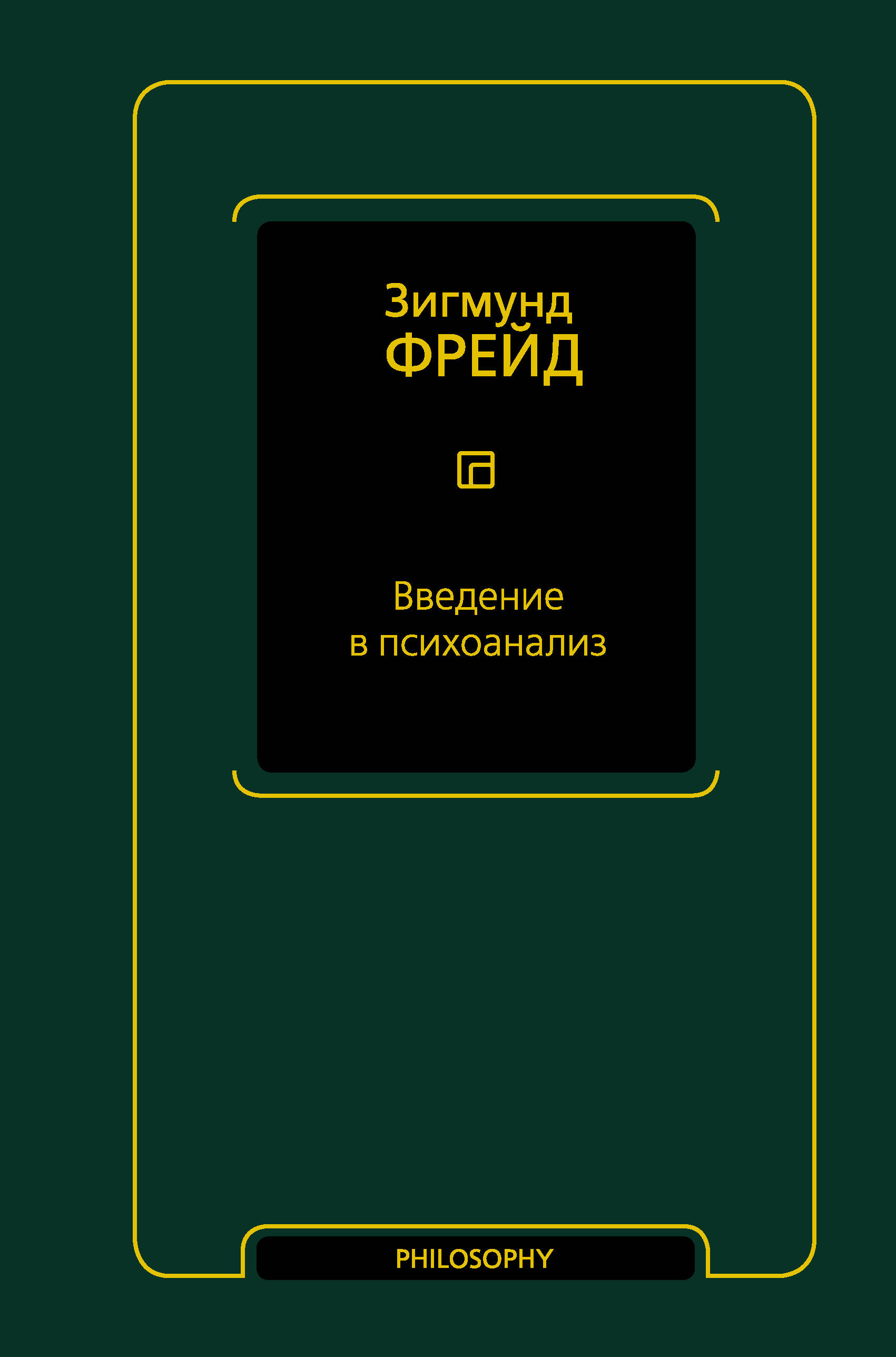 Фрейд Зигмунд Введение в психоанализ - страница 0