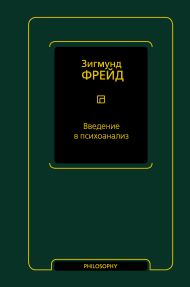 Фрейд Зигмунд — Введение в психоанализ