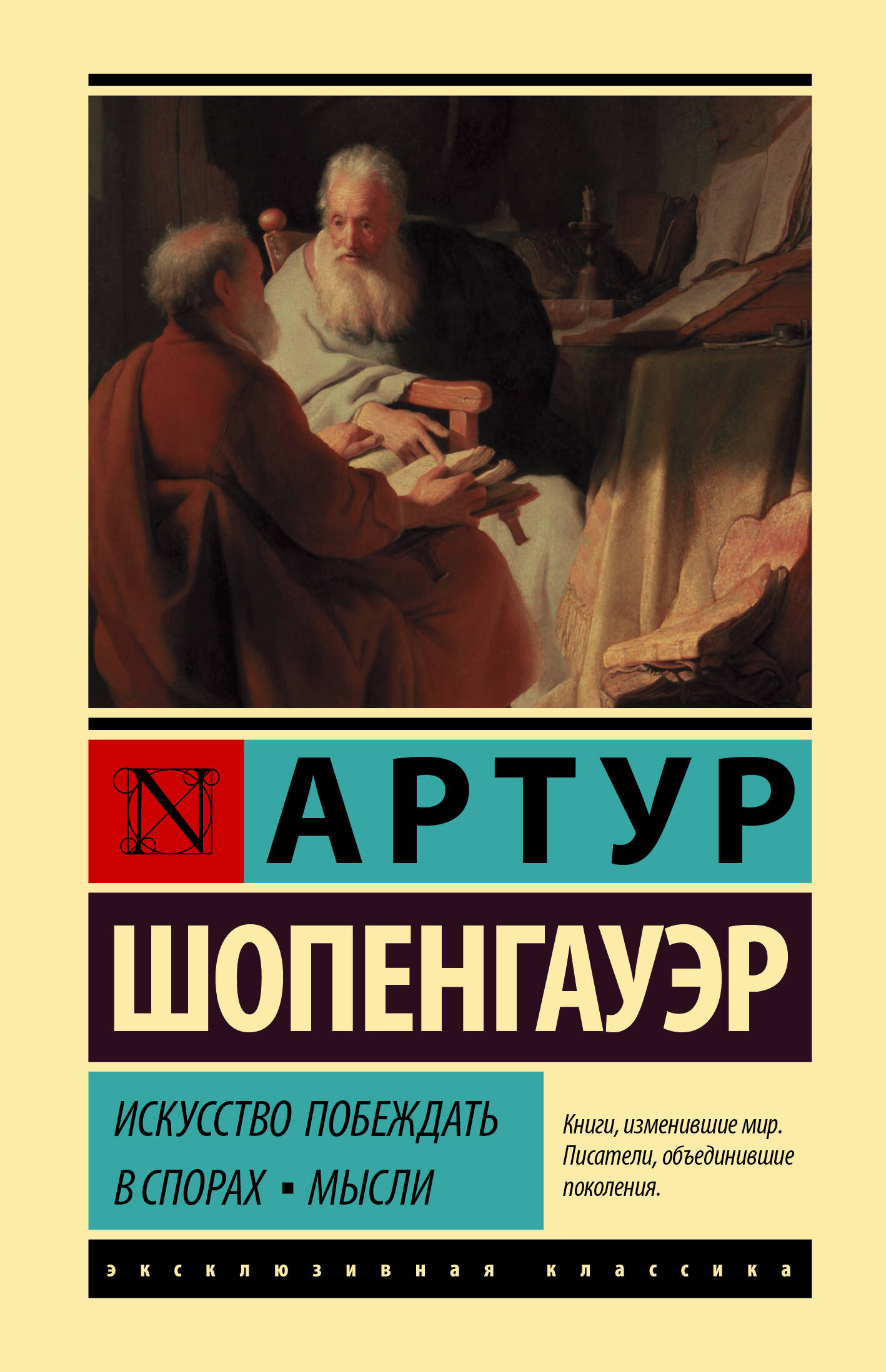Шопенгауэр Артур Искусство побеждать в спорах. Мысли - страница 0