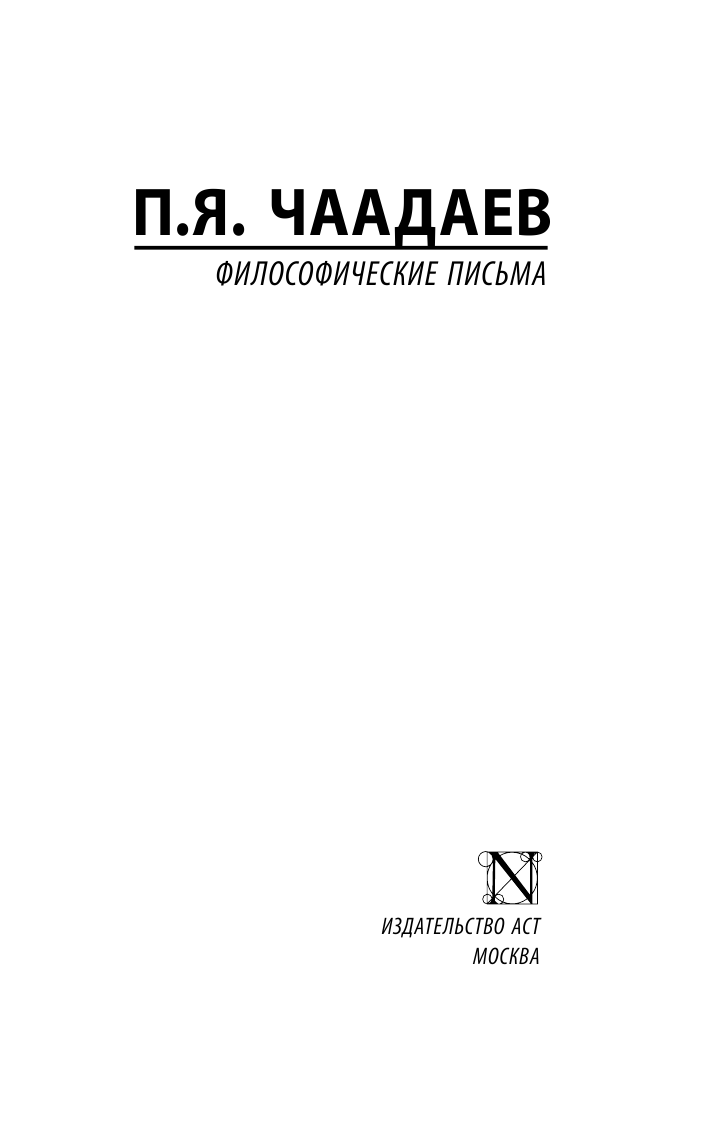 Чаадаев Петр Яковлевич Философические письма - страница 2