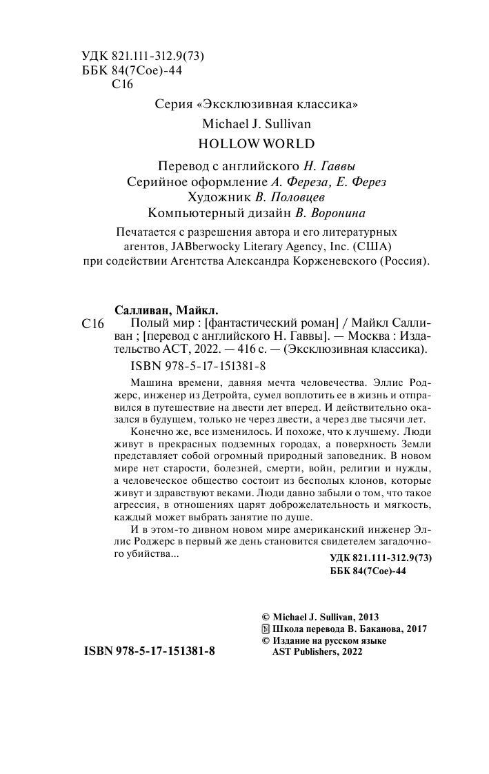 Салливан Майкл Полый мир - страница 3