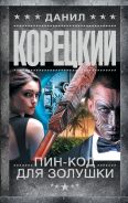 Пин-код для Золушки [Корецкий Данил Аркадьевич]