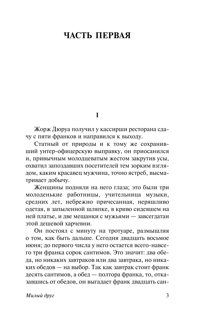 Мопассан Ги де Милый друг - страница 4