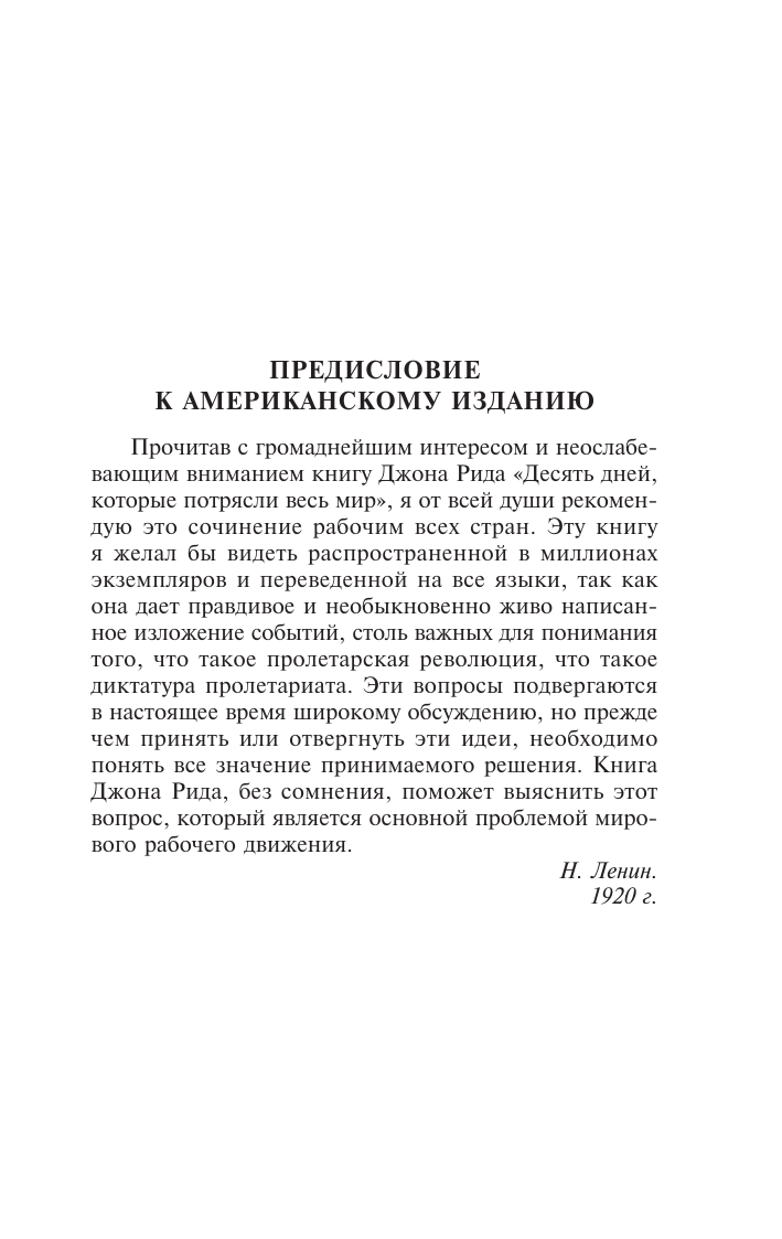 Рид Джон Сайлас Десять дней, которые потрясли мир - страница 4
