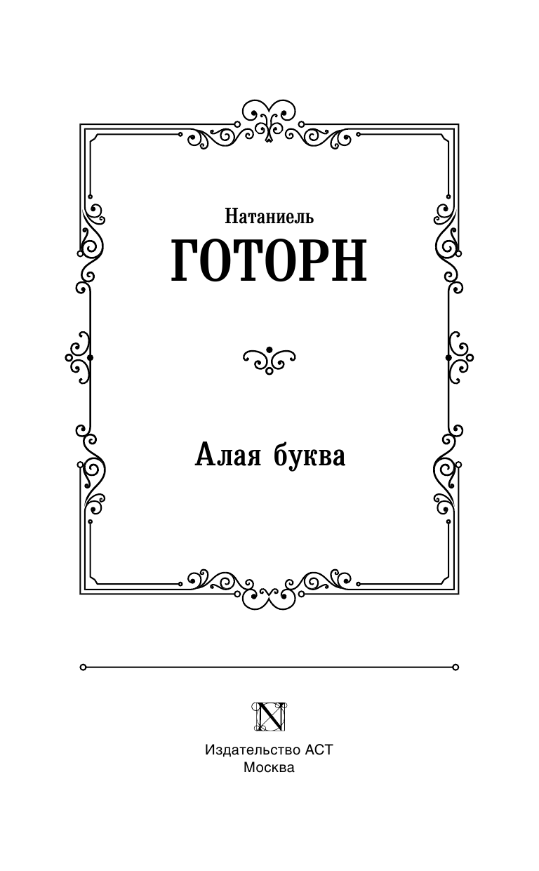 Готорн Натаниель Алая буква - страница 4