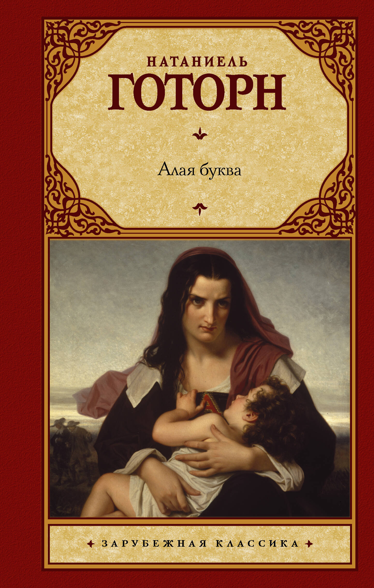 Готорн Натаниель Алая буква - страница 0