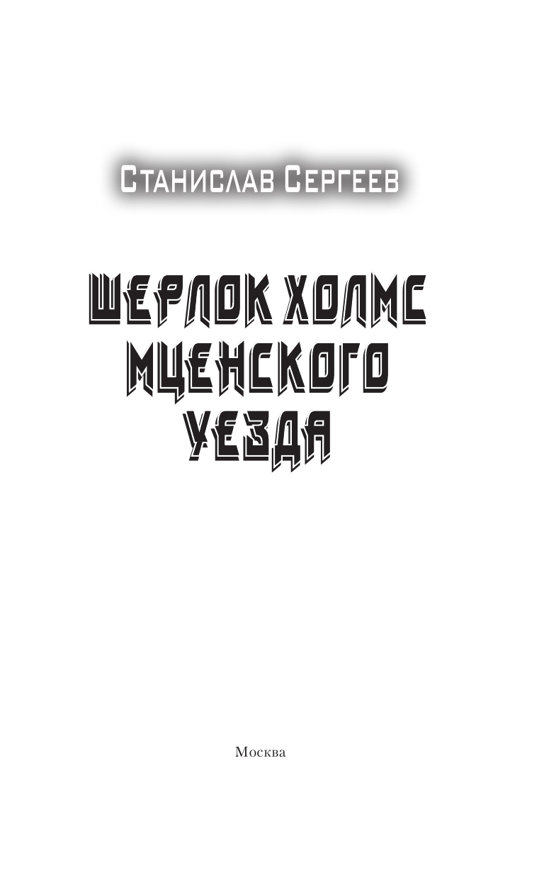 Сергеев Станислав Сергеевич Шерлок Холмс Мценского уезда - страница 4