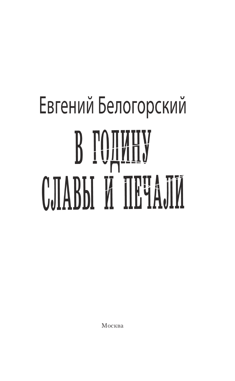 Белогорский Евгений  В годину славы и печали - страница 4