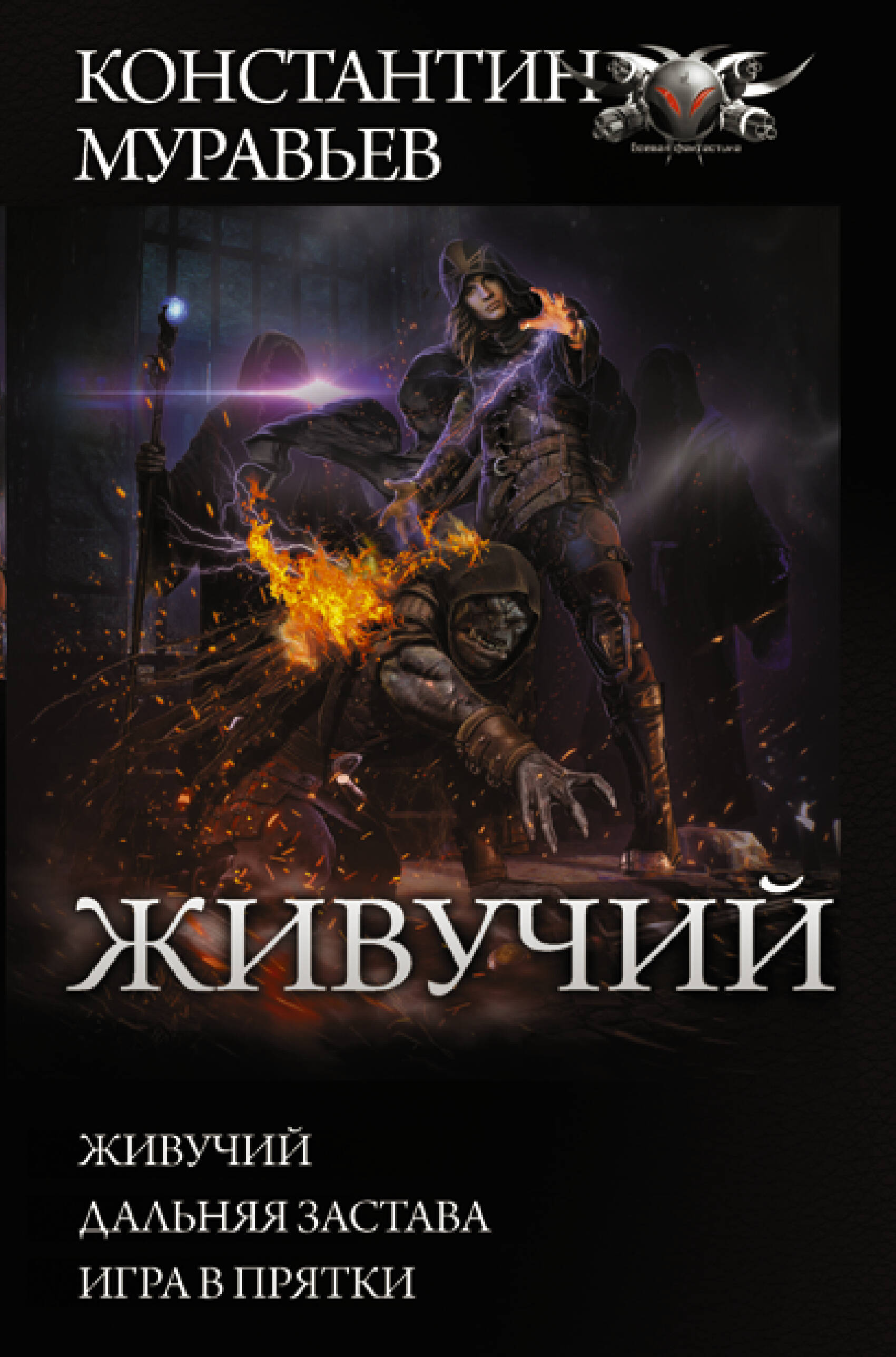 Муравьев Константин Николаевич Живучий - страница 0