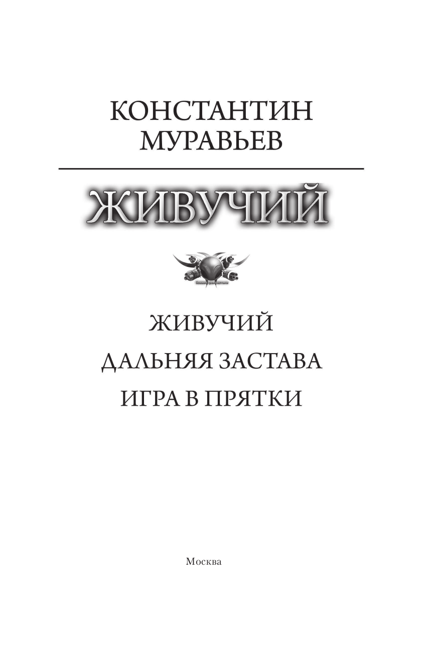 Муравьев Константин Николаевич Живучий - страница 4