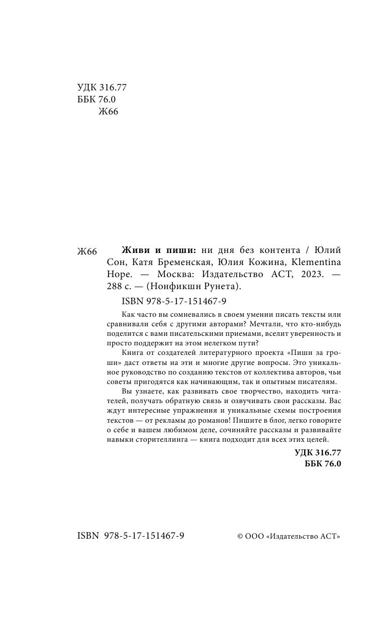 Сон Юлий Енчунович, Кожина Юлия Александровна, Бременская Катя , Klementina Hope  Живи и пиши: ни дня без контента - страница 1