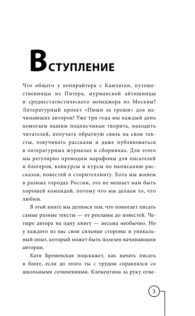 Сон Юлий Енчунович, Кожина Юлия Александровна, Бременская Катя , Klementina Hope  Живи и пиши: ни дня без контента - страница 2