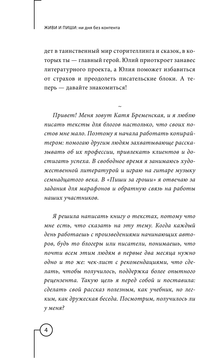 Сон Юлий Енчунович, Кожина Юлия Александровна, Бременская Катя , Klementina Hope  Живи и пиши: ни дня без контента - страница 3