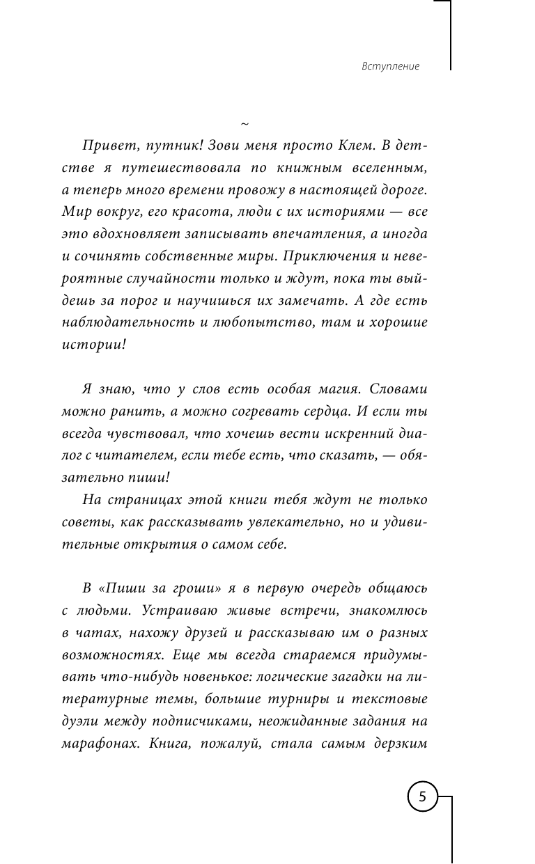 Сон Юлий Енчунович, Кожина Юлия Александровна, Бременская Катя , Klementina Hope  Живи и пиши: ни дня без контента - страница 4