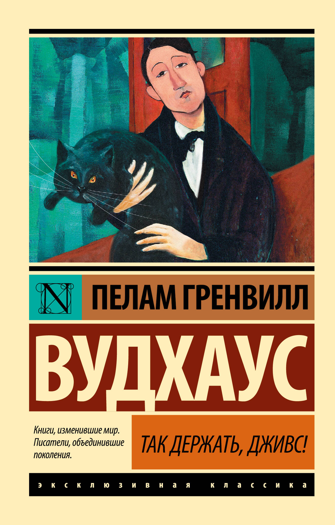 Вудхаус Пелам Гренвилл Так держать, Дживс! - страница 0