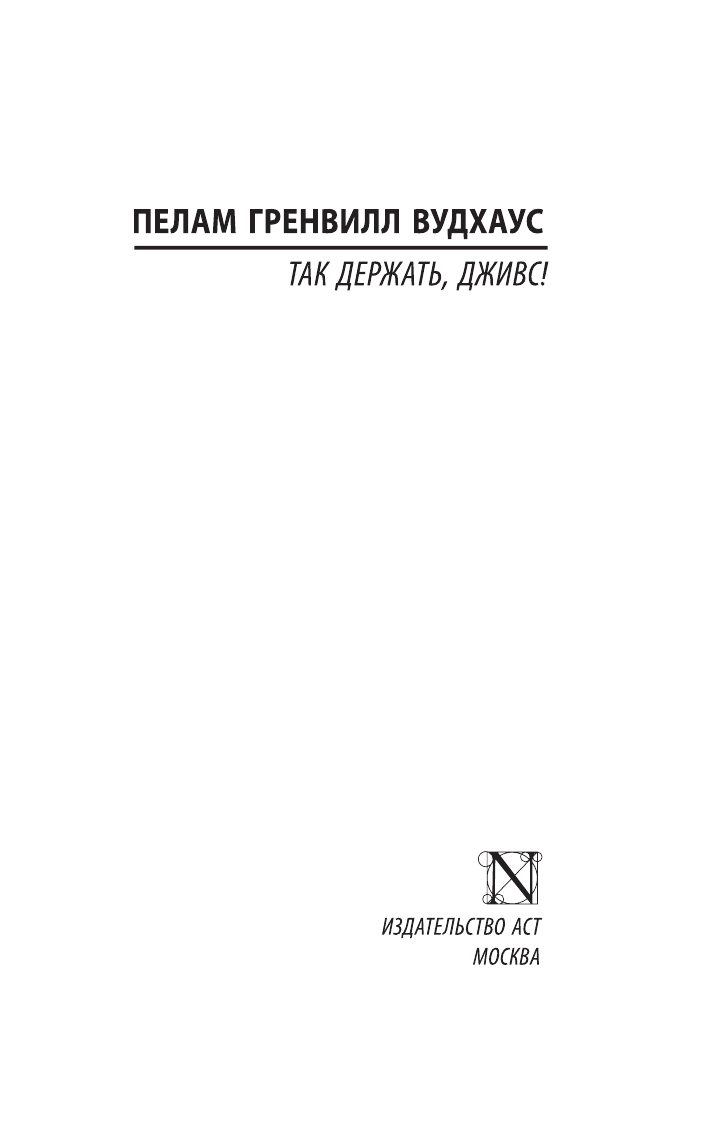 Вудхаус Пелам Гренвилл Так держать, Дживс! - страница 2