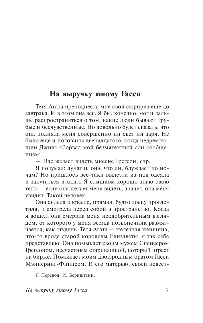 Вудхаус Пелам Гренвилл Так держать, Дживс! - страница 4