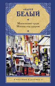 Белый Андрей — Московский чудак. Москва под ударом