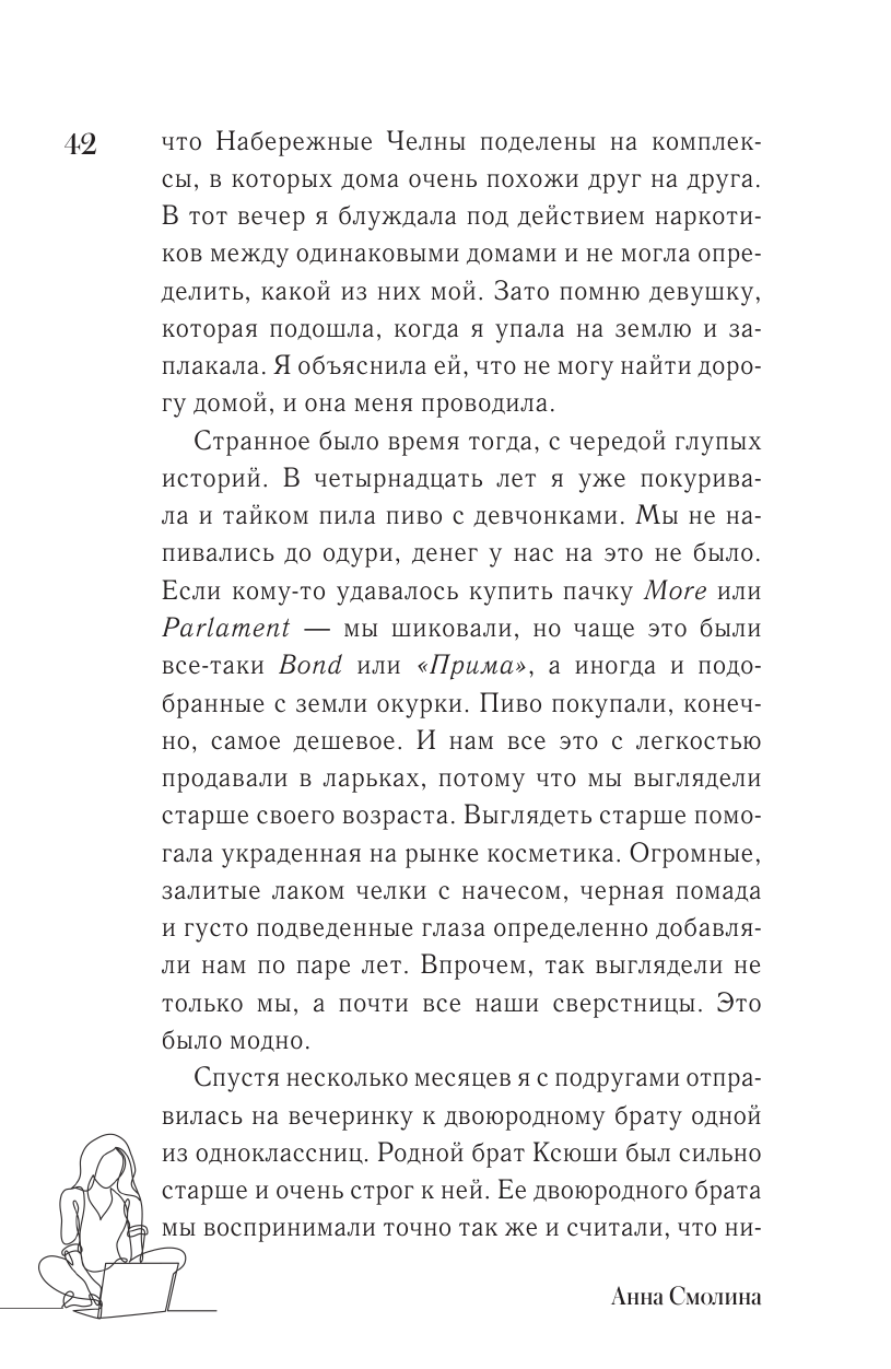 Смолина Анна Сергеевна Поговори со мной, мама - страница 3