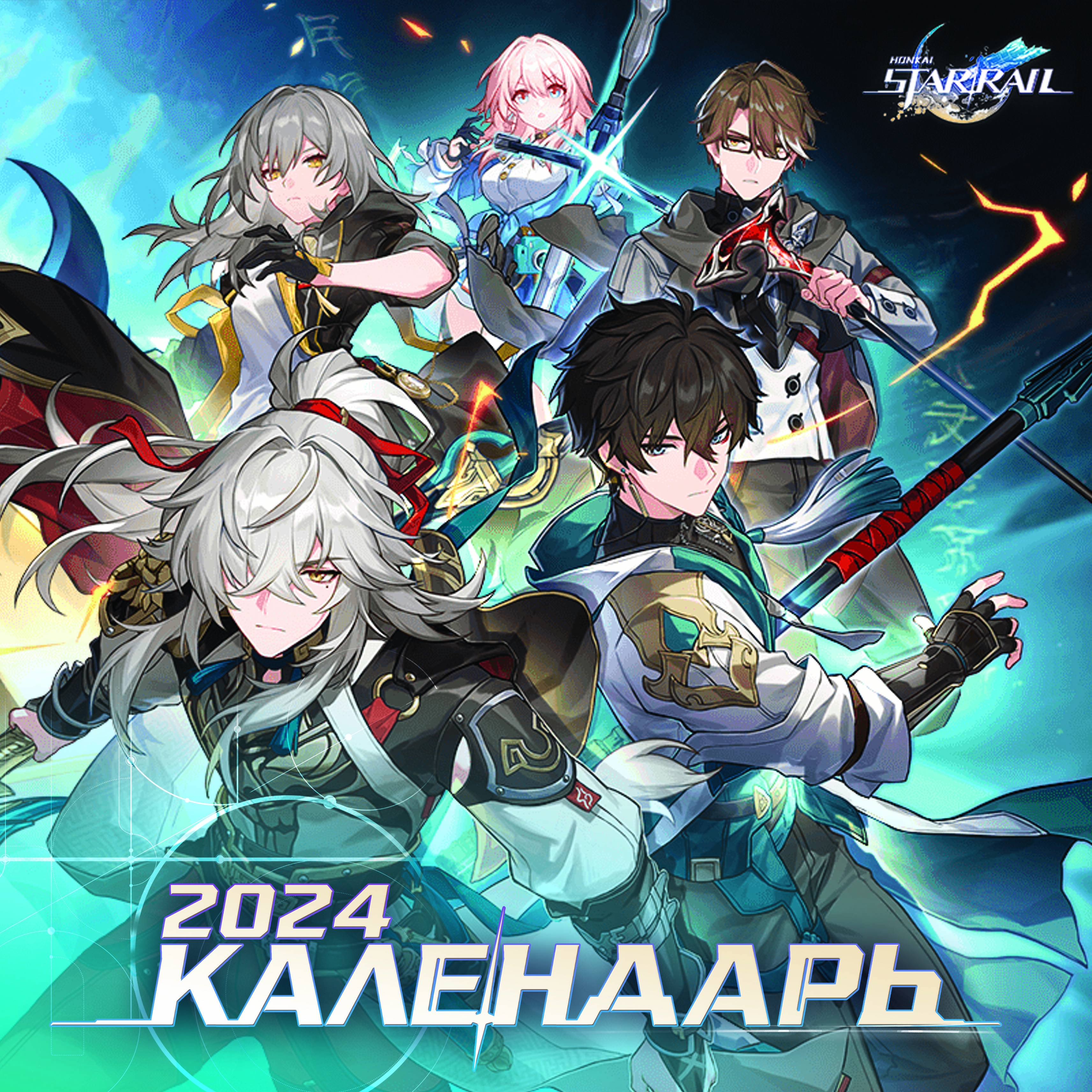  Honkai: Star Rail. Календарь 2024 - страница 0