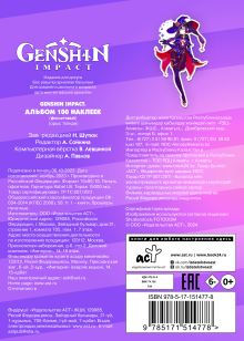 Genshin Impact. Альбом 100 наклеек (фиолетовый)