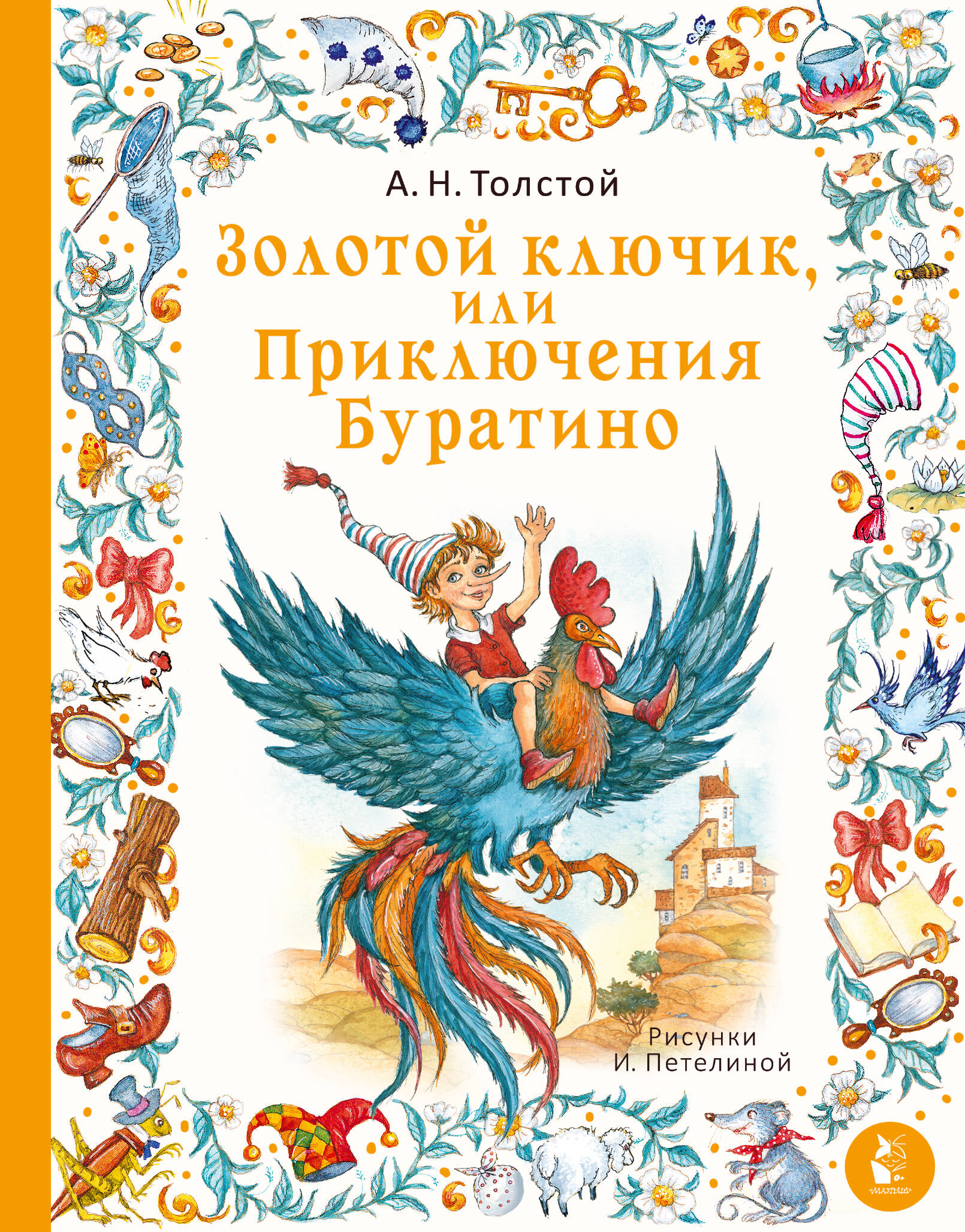 Толстой Алексей Николаевич Золотой ключик, или Приключения Буратино. Рис. И. Петелиной - страница 0