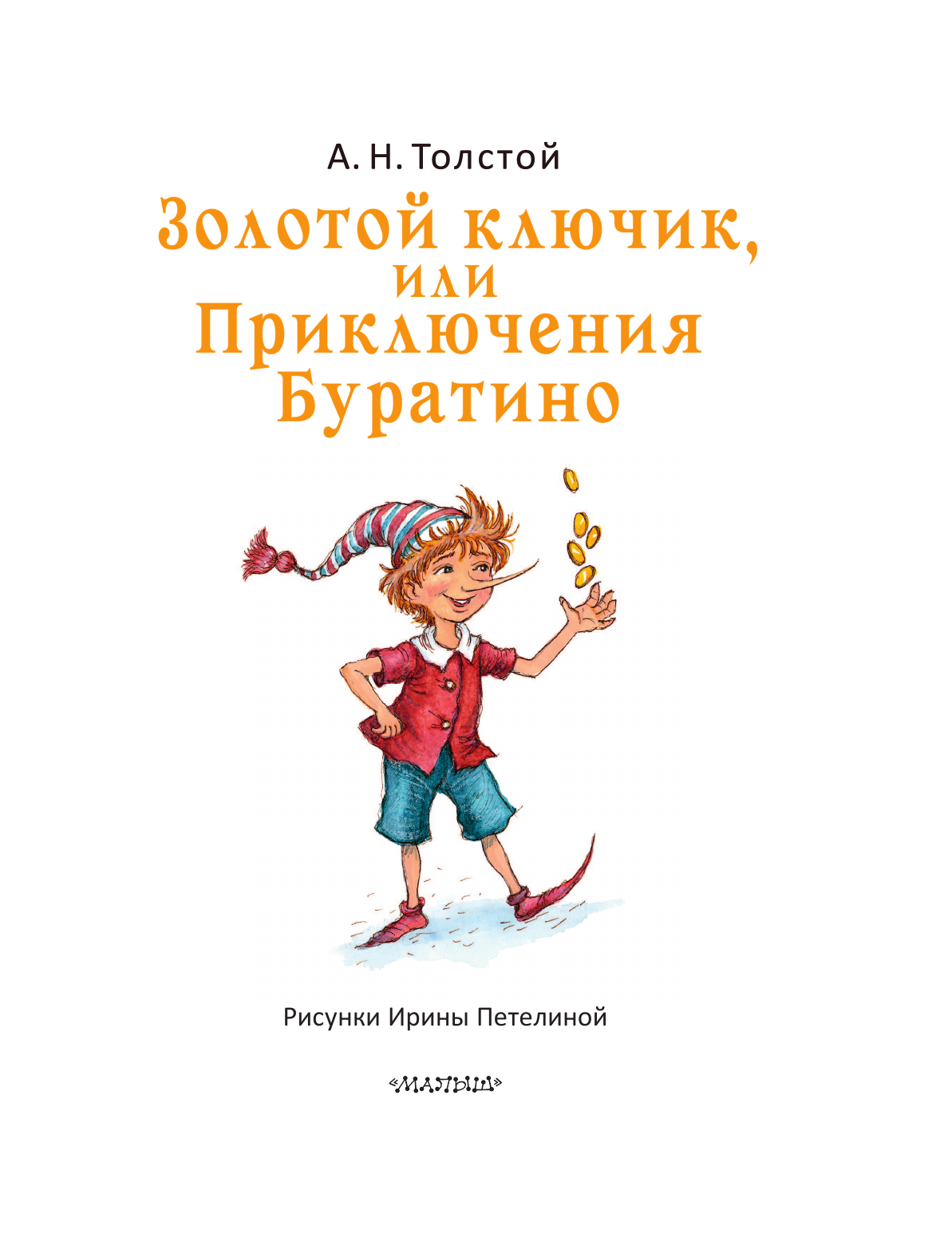 Толстой Алексей Николаевич Золотой ключик, или Приключения Буратино. Рис. И. Петелиной - страница 3