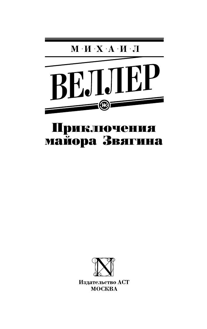 Веллер Михаил Иосифович Приключения майора Звягина - страница 2