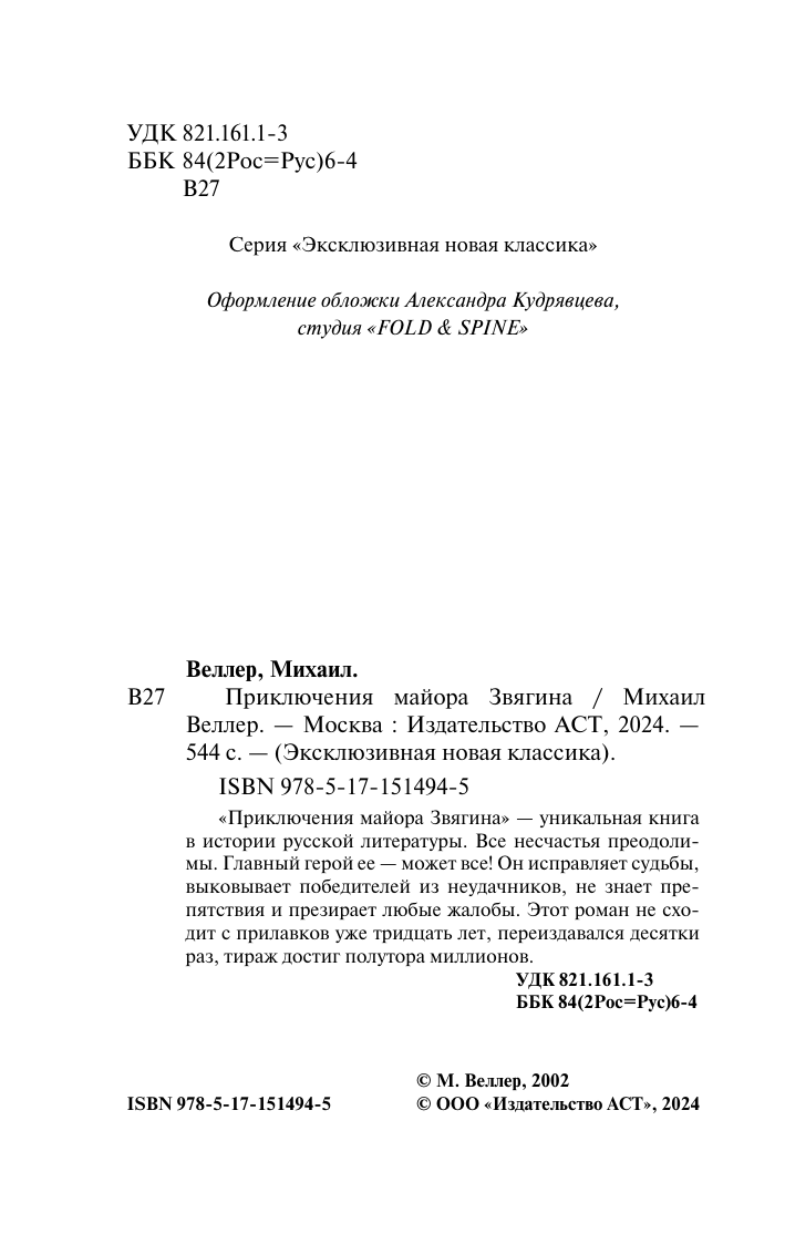 Веллер Михаил Иосифович Приключения майора Звягина - страница 3