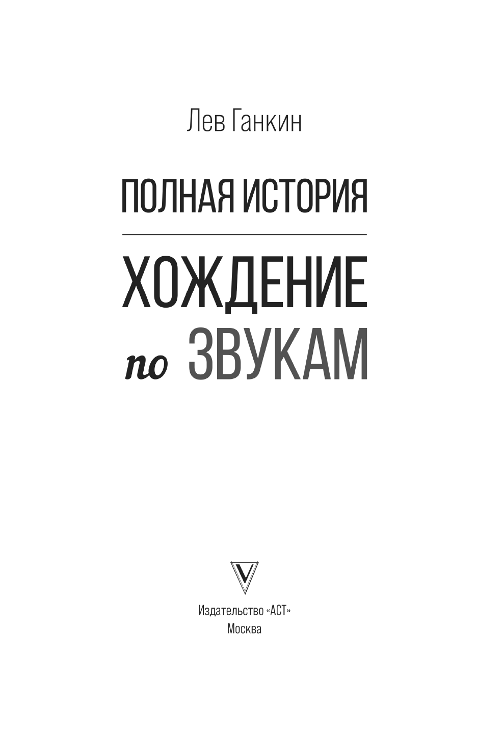 Ганкин Лев Александрович Полная история: Хождение по звукам - страница 4