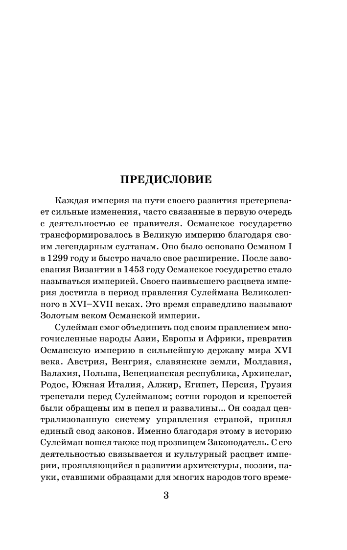 Загребельный Павел Роксолана. Полная история великолепного века - страница 4