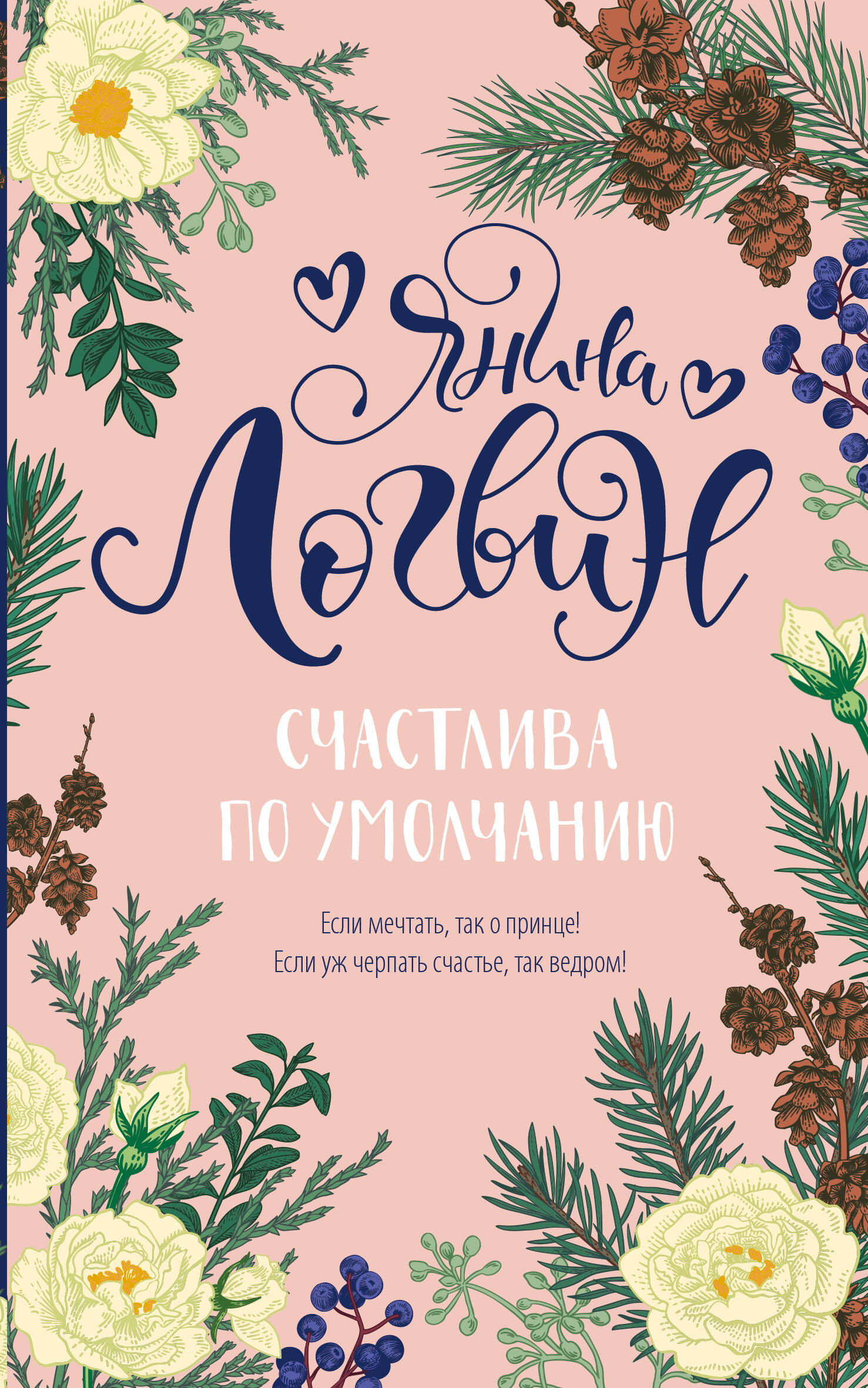 Логвин Янина Аркадьевна Счастлива по умолчанию - страница 0