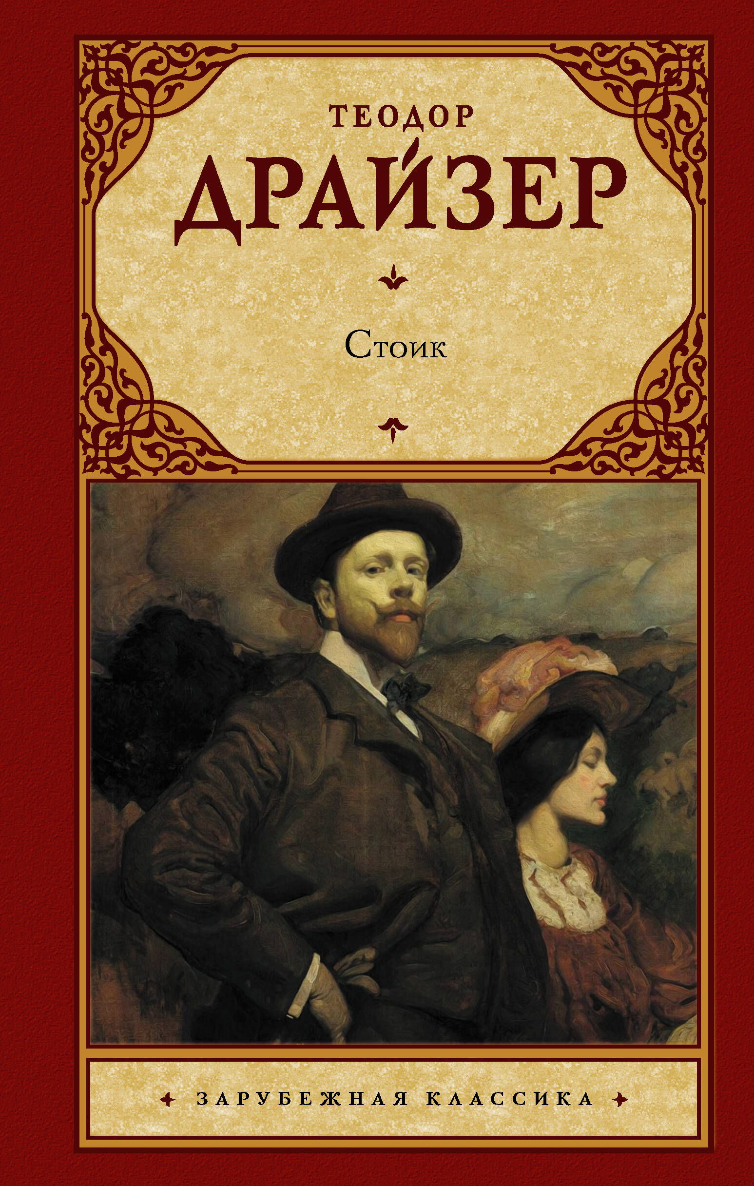 Драйзер Теодор Стоик - страница 0