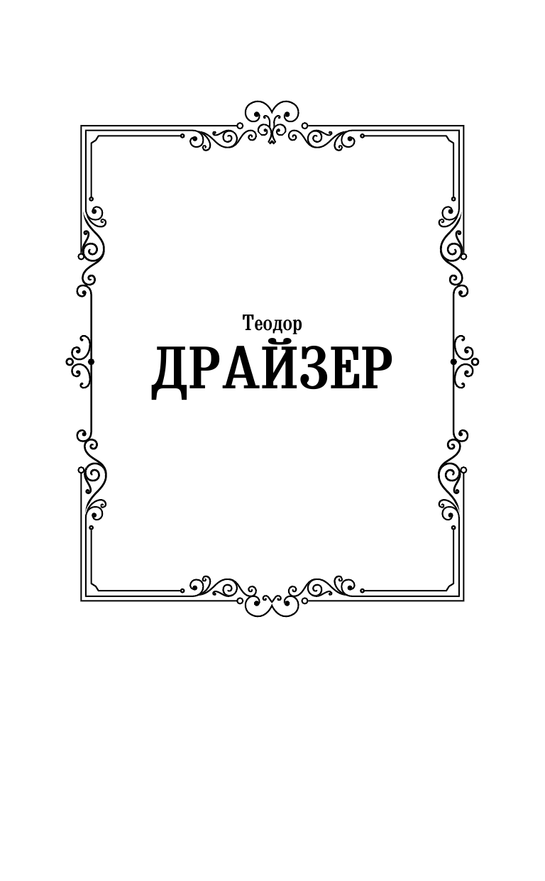 Драйзер Теодор Стоик - страница 2