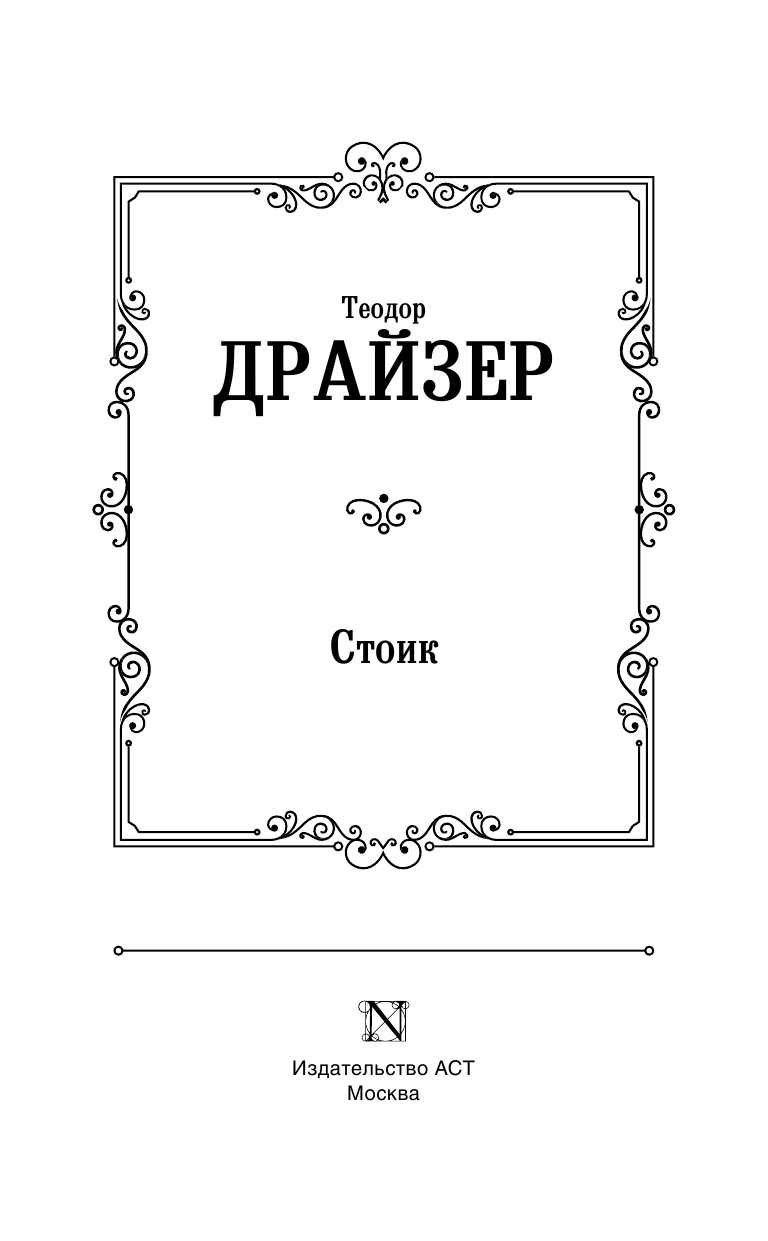 Драйзер Теодор Стоик - страница 4