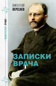 Вересаев Викентий Викентьевич — Записки врача